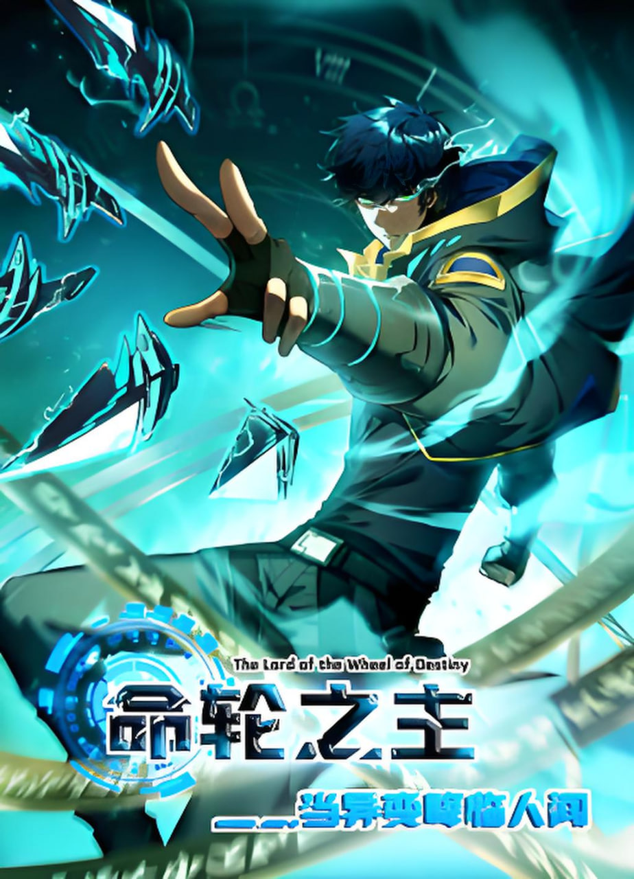 命輪之主！當(dāng)異變降臨人間2 動態(tài)漫(全集)