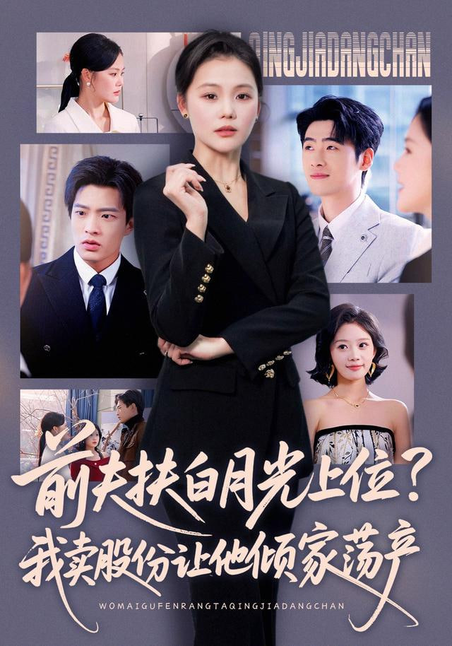 前夫扶白月光上位？我賣股份讓他傾家蕩產(全集)