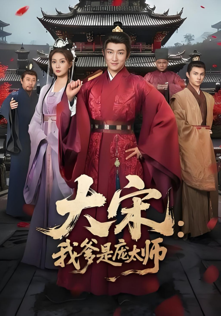 大宋：我爹是龐太師(全集)