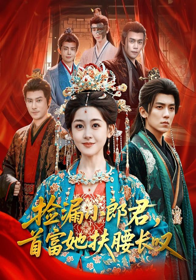 撿漏小郎君，首富她扶腰長(zhǎng)嘆(全集)