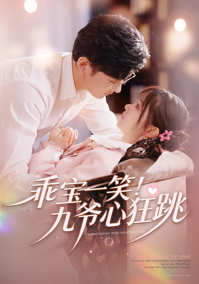 乖寶一笑！九爺心狂跳(全集)