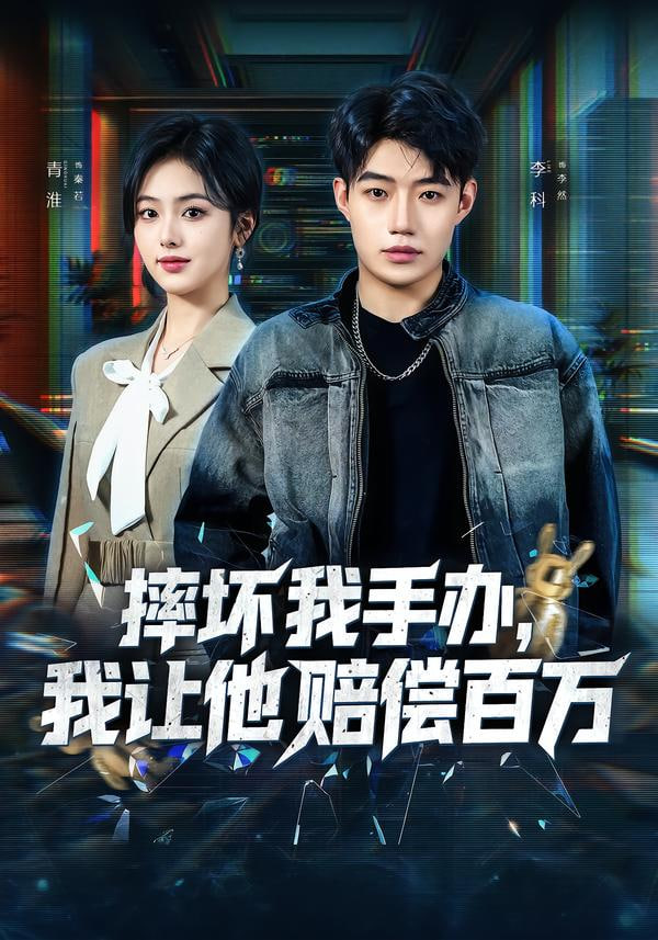 摔壞我手辦，我讓他賠償百萬(全集)