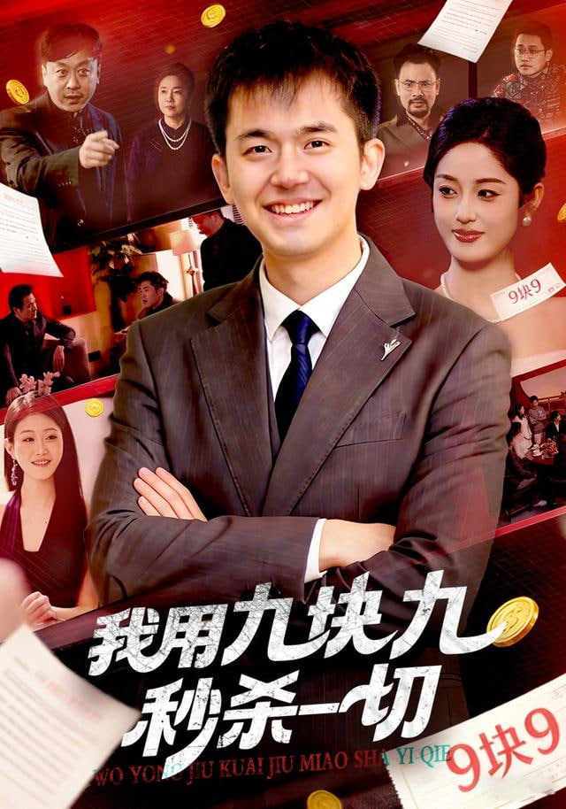 我用九塊九秒殺一切(全集)