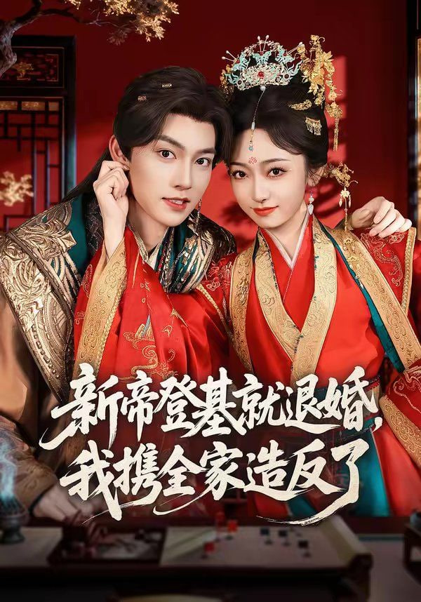 新帝登基就退婚，我攜全家造反了(全集)