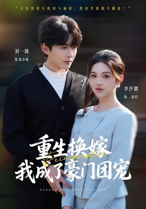 重生換嫁，我成了豪門團寵(全集)