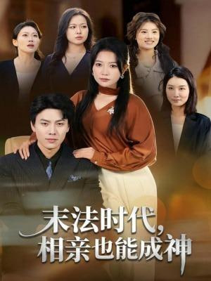 末法時代，相親也能成神(全集)