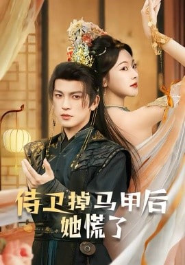 侍衛掉馬甲后她慌了(全集)