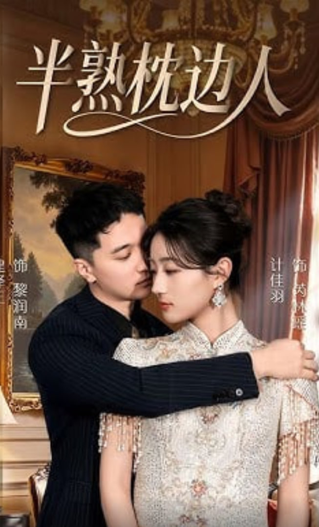 半熟枕邊人(全集)