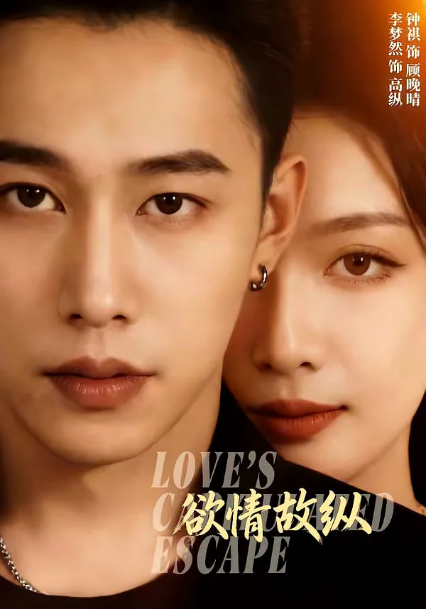 欲情故縱(全集)