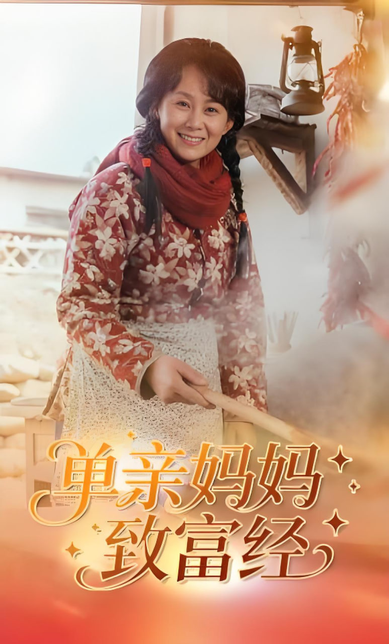 單親媽媽致富經(全集)