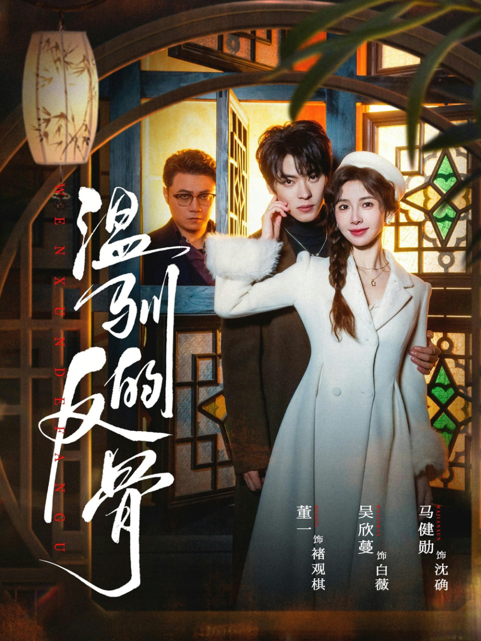 溫馴的反骨（雀籠）(全集)