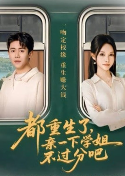 都重生了，親一下學姐不過分吧(全集)