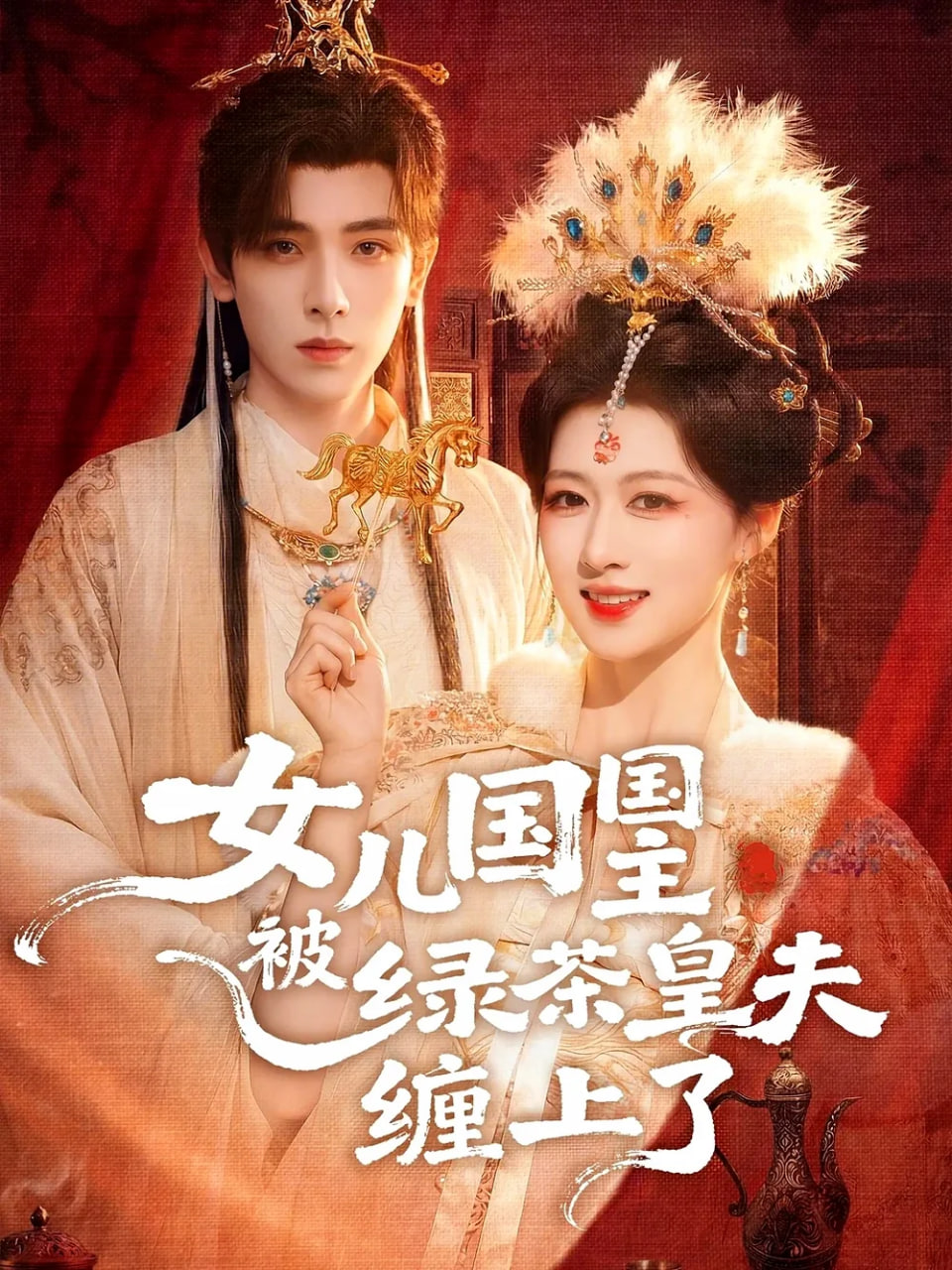 女兒國(guó)國(guó)主被綠茶皇夫纏上了(女兒國(guó)國(guó)主今日被撩了嗎)(全集)