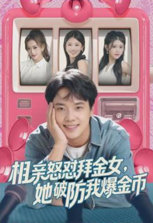 相親怒懟拜金女，她破防我爆金幣(全集)