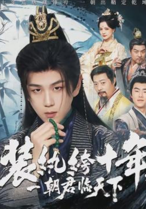 裝紈绔十年，一朝君臨天下(全集)