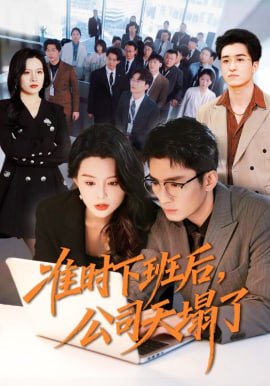 準時下班后，公司的天塌了(全集)