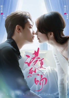 港夏烈吻(全集)