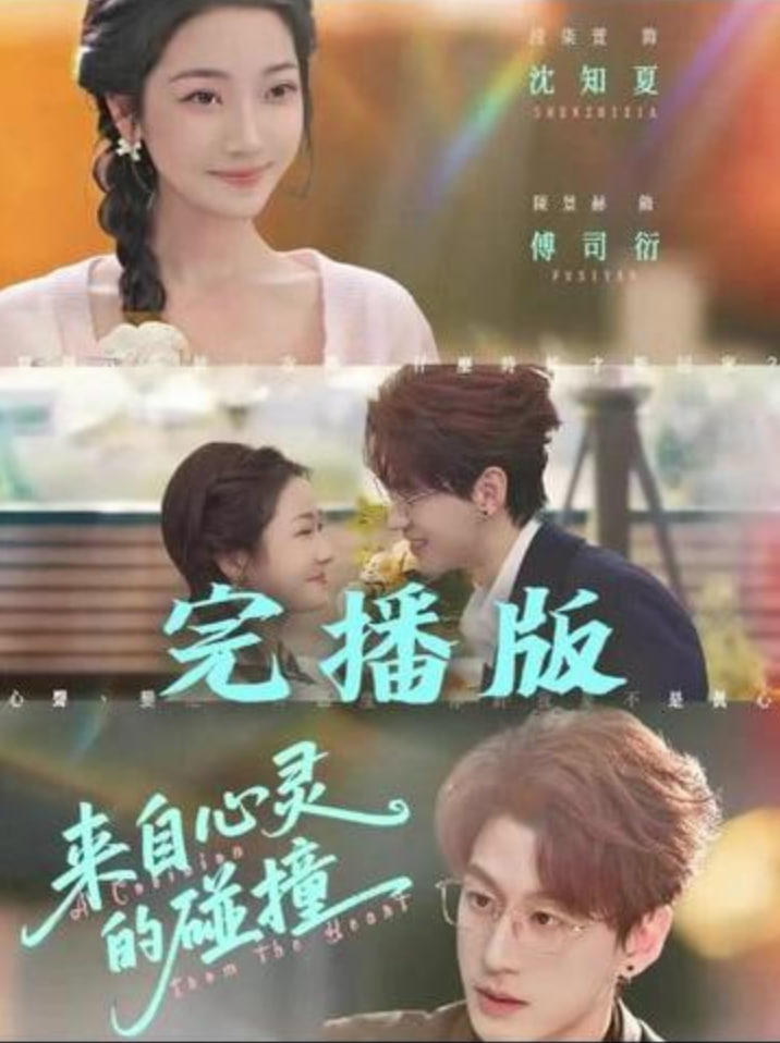 來自心靈的碰撞(全集)