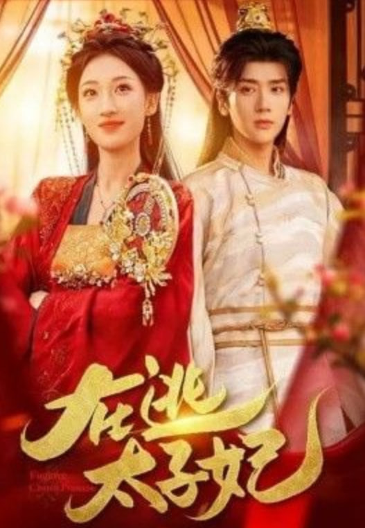 在逃太子妃(全集)