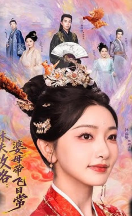 休夫攻略：婆母帶飛日常(全集)