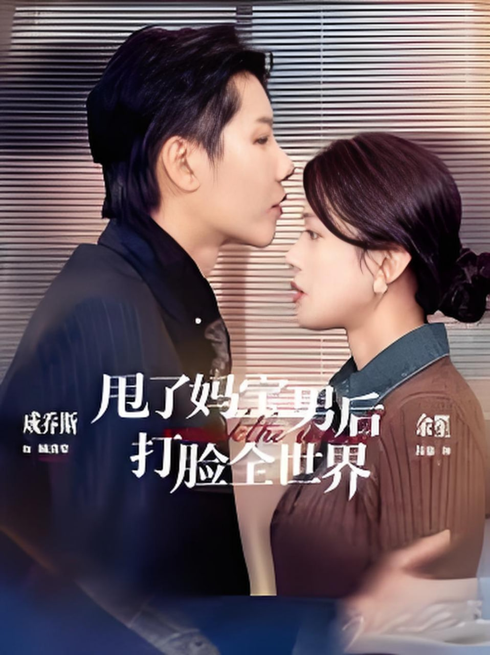 甩了媽寶男后打臉全世界(全集)