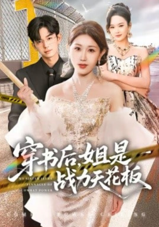 穿書后，姐是戰(zhàn)力天花板(全集)