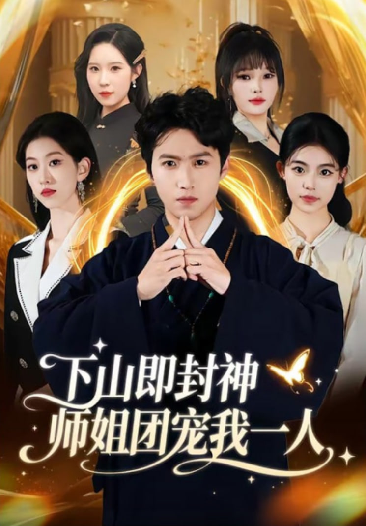下山即封神師姐團寵我一人(全集)