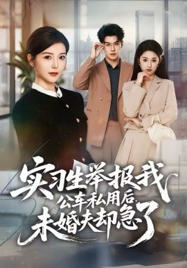 實習生舉報我公車私用后，未婚夫卻急了(全集)