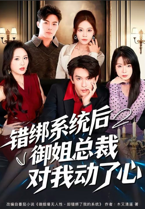 錯(cuò)綁系統(tǒng)后御姐總裁對(duì)我動(dòng)了心(全集)