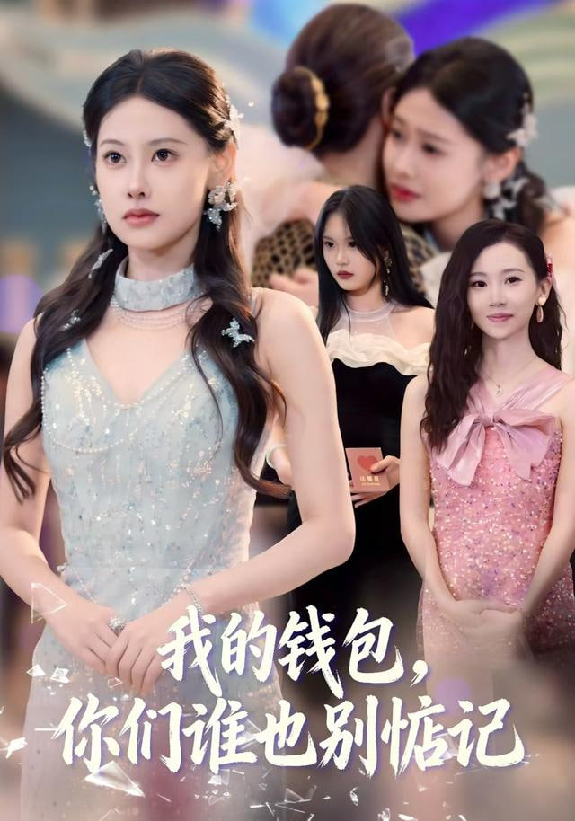 我的錢包，你們誰也別惦記(全集)