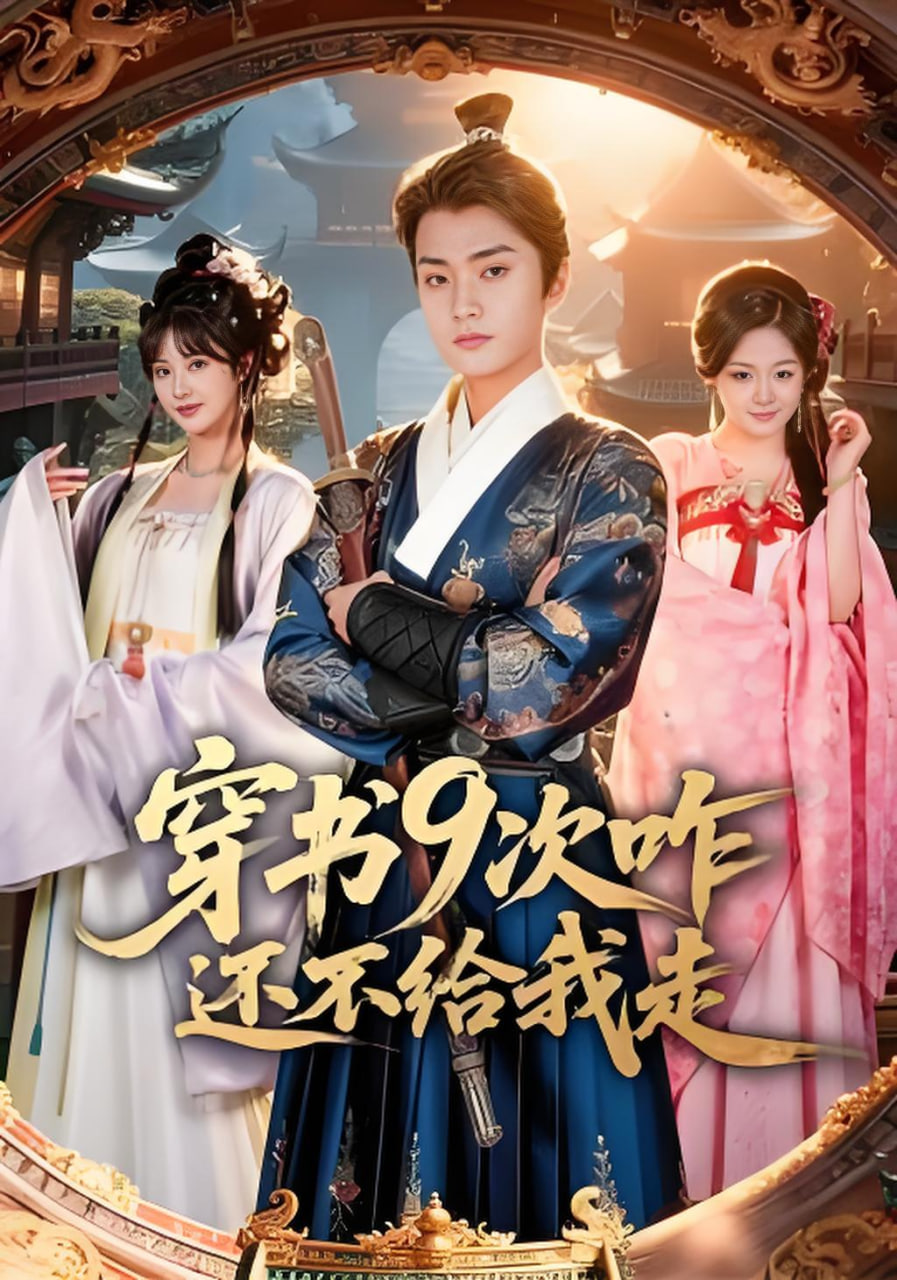 穿書9次咋還不給我走(全集)