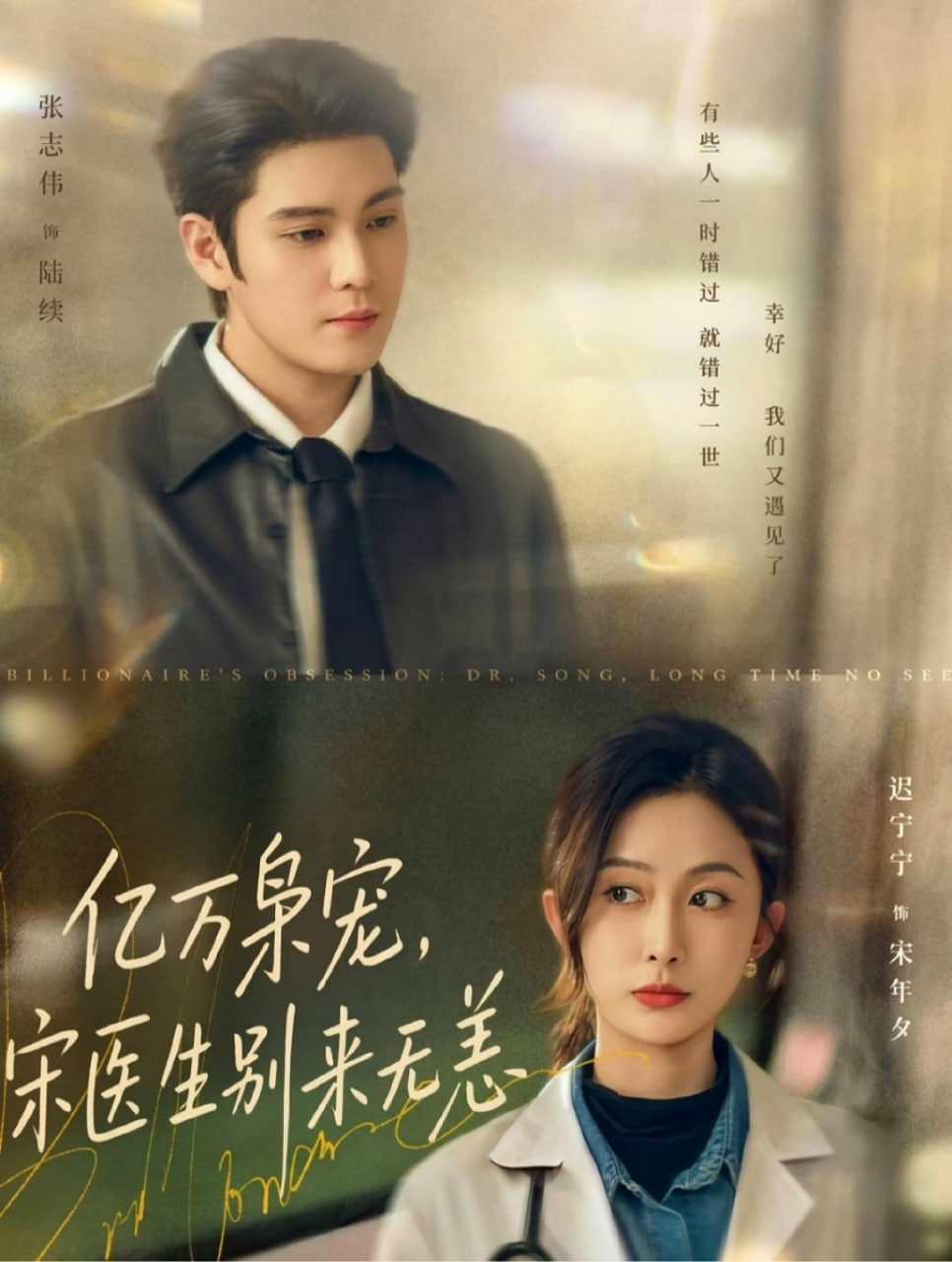 億萬梟寵，宋醫生別來無恙(全集)