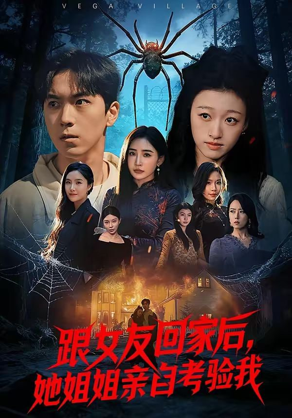 跟女友回家后，她姐姐親自考驗我(全集)