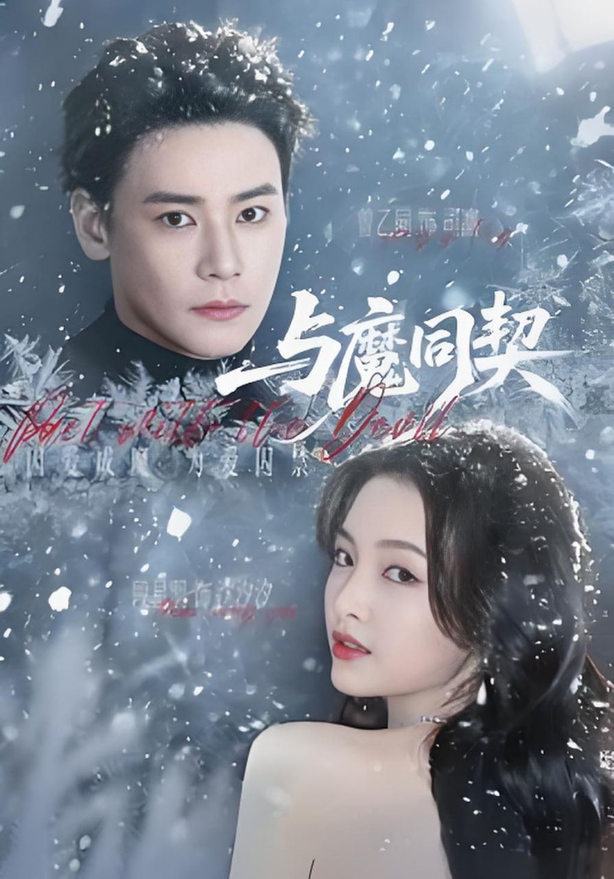 與魔同契(全集)