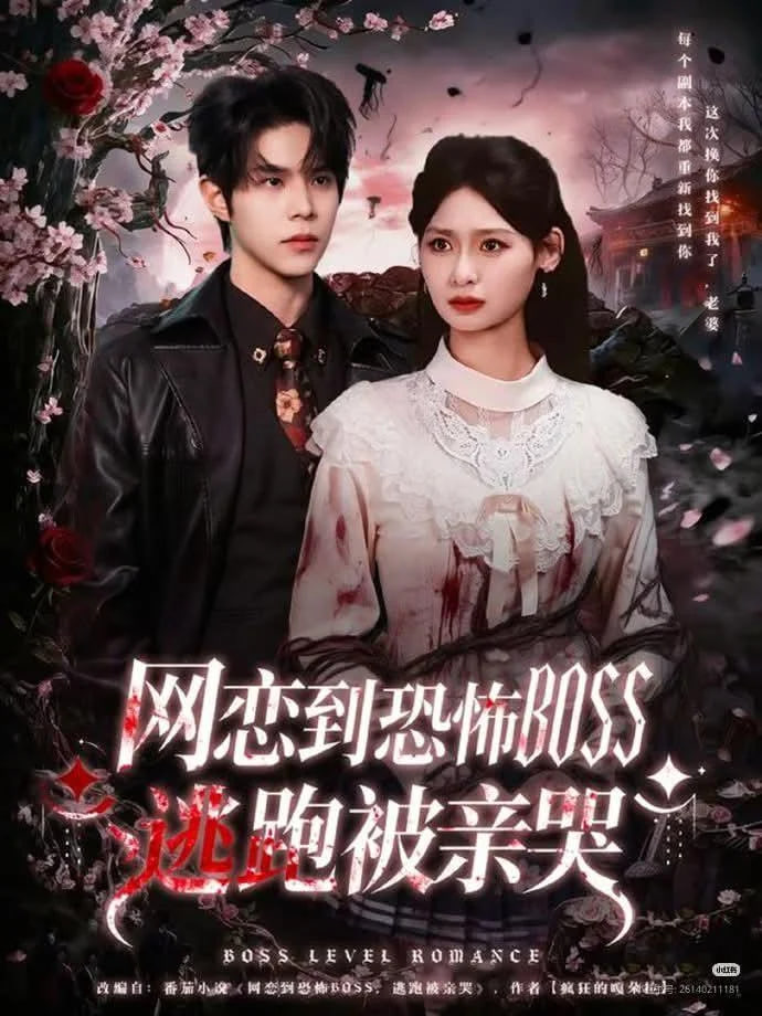 網戀到恐怖BOSS逃跑被親哭(全集)