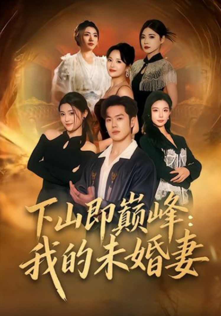 下山即巔峰：我的未婚妻(全集)