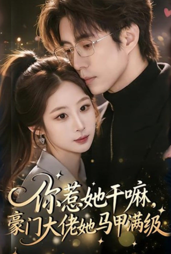 你惹她干嘛，豪門大佬她馬甲滿級(全集)