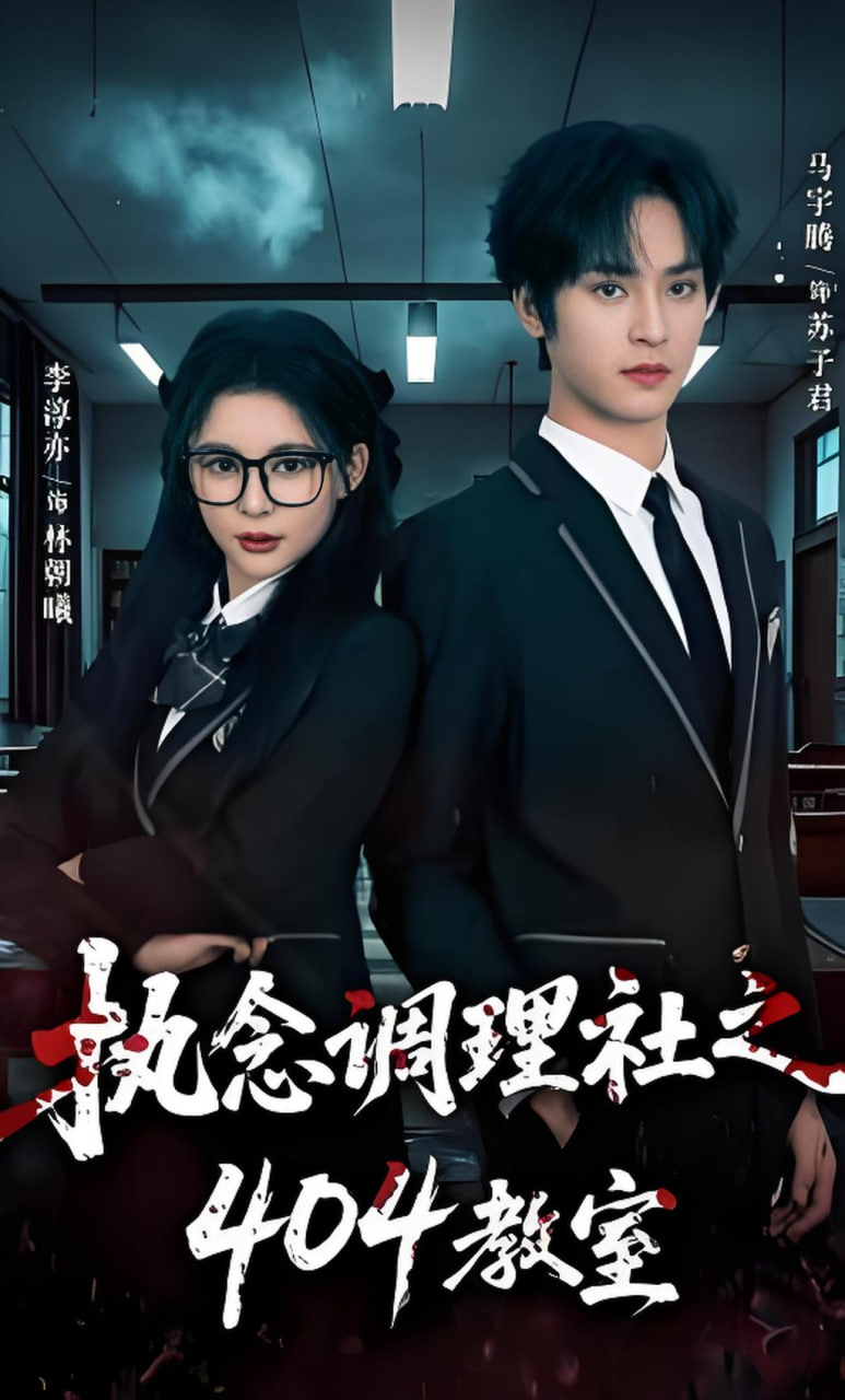 執念調理社之404教室(全集)