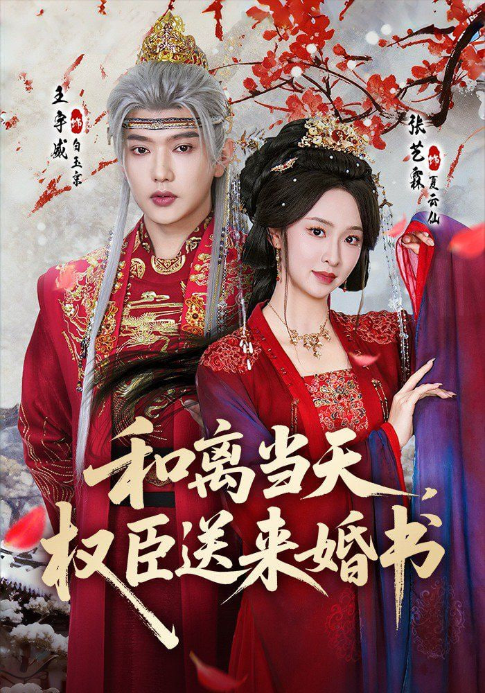 和離當天，權臣送來婚書(全集)