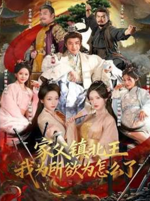 家父鎮北王，我為所欲為怎么了(全集)