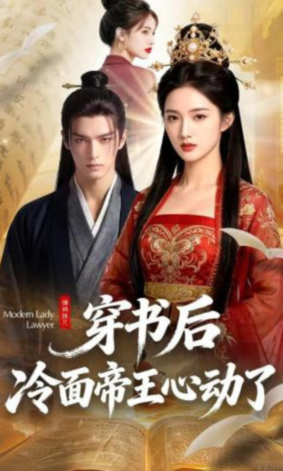 穿書后，冷面帝王心動了(全集)