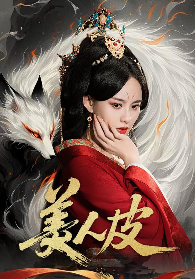 頭牌舞姬，后宮演技天花板(全集)