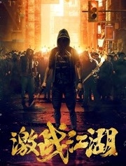 激戰江湖（普通話)