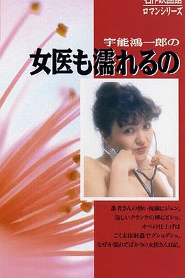 宇能鴻一郎の女醫も濡れるの