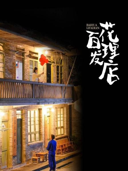 百花理發店(全集)