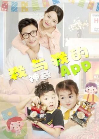 我與我的神奇APP