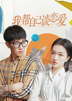 我幫自己談戀愛(全集)