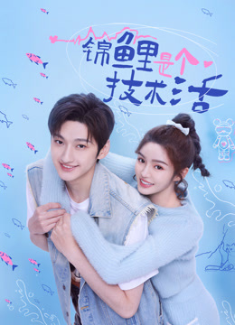 錦鯉是個技術活(全集)