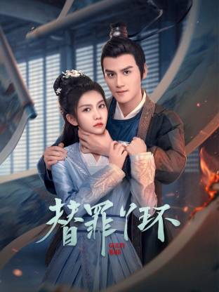 替罪丫環(全集)