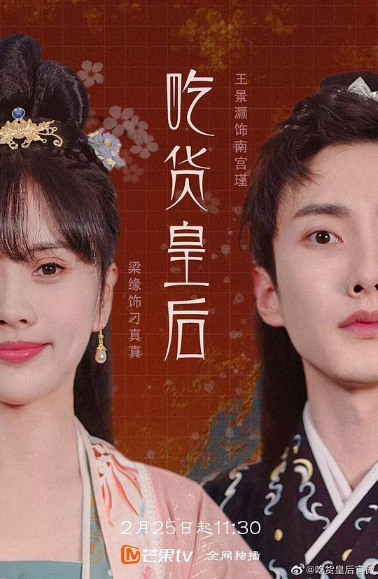 吃貨皇后 第二季